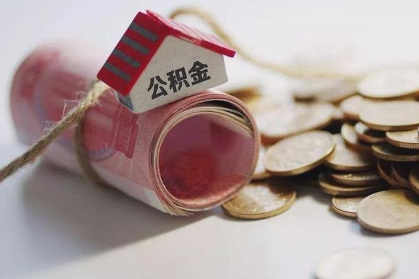 单县离职代办住房公积金（公积金是代缴的,离职证明哪个打）